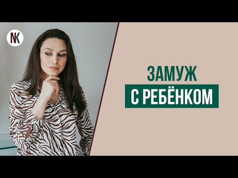 Как найти мужчину женщине с ребенком? Как выйти замуж с ребенком? | Психолог Наталья Корнеева