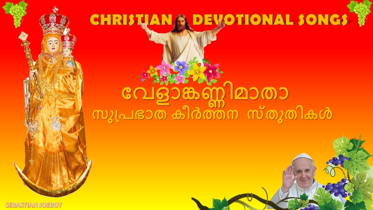 VELANKANNI MATHA  SUPRABHATHAM  SONGS (HD)   വേളാങ്കണ്ണിമാതാ സുപ്രഭാത കീർത്തന  സ്തുതികൾ (