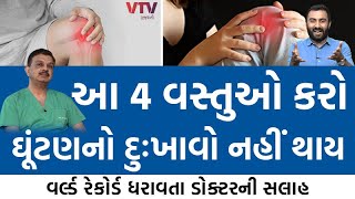 આ 4 વસ્તુઓ કરો ઘૂંટણનો દુઃખાવો નહીં થાય | How to Get Relief from Joint Pain | EK Vaat Kau