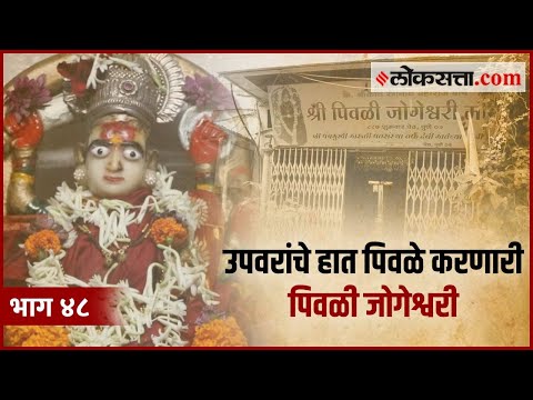 शुक्रवार पेठेतल्या या देवीला का म्हणतात पिवळी जोगेश्वरी? | गोष्ट पुण्याची: भाग ४८ | Zuli Jogeshwari