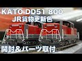 KATO Nゲージ DD51 800 愛知機関区 開封レビュー&パーツ取付【鉄道模型】