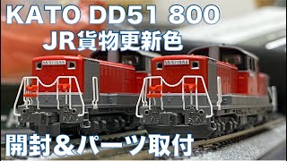 KATO Nゲージ DD51 800 愛知機関区 開封レビュー&パーツ取付【鉄道模型】