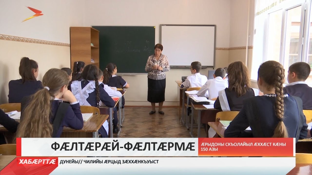 владикавказ автовокзал Æрыдоны фыццæгæм скъолайыл ацы аз æххæст кæны 150 азы