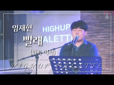 임재현 '빨래'(원곡-이적) 하이업팔레트☆보컬전공생들의 공연☆서울예대 임재현 편 20180501