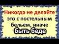 Никогда не делайте это с постельным бельем, иначе быть беде. Народные приметы про постельное белье