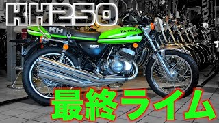 【KH250】みんなが知らないニューケッチ【Kawasaki】