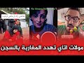 مولات اتاي تهدد المغاربة بالسجن و هكذا كان رد المغاربة عليها 