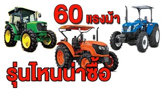 60 แรงม้า รุ่นไหนน่าซื้อ