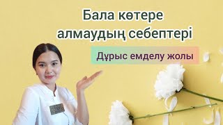 Бала көтере алмаудың себептері. Тез жүкті болу үшін. Қалай дұрыс емдейміз? #бедеулік #гинеколог