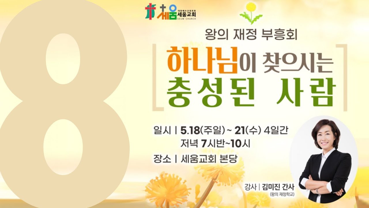 8. 하나님이 찾으시는 충성된 사람  - 김미진 간사