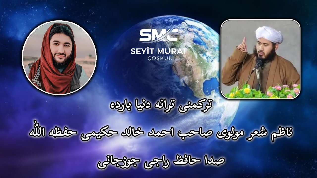 ترکمن ترانه دنیا بارده ناظم شعر مولوی صاحب احمد خالد حکیمی صدا حافظ راجی جوزجانی 