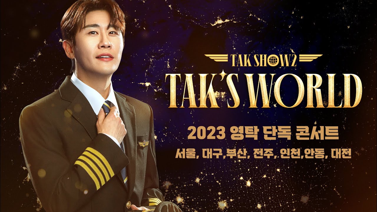 [TAK SHOW2] 2023 영탁 단독 콘서트 TAK SHOW2: TAK'S WORLD ID 영상 공개