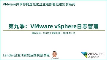 VM_SS2403_9-1. 本季课程内容介绍_第九季: VMware vSphere日志管理