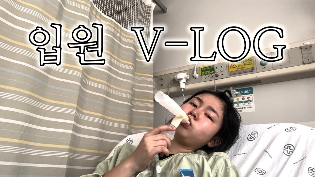 폐렴 걸려서 입원한 썰…