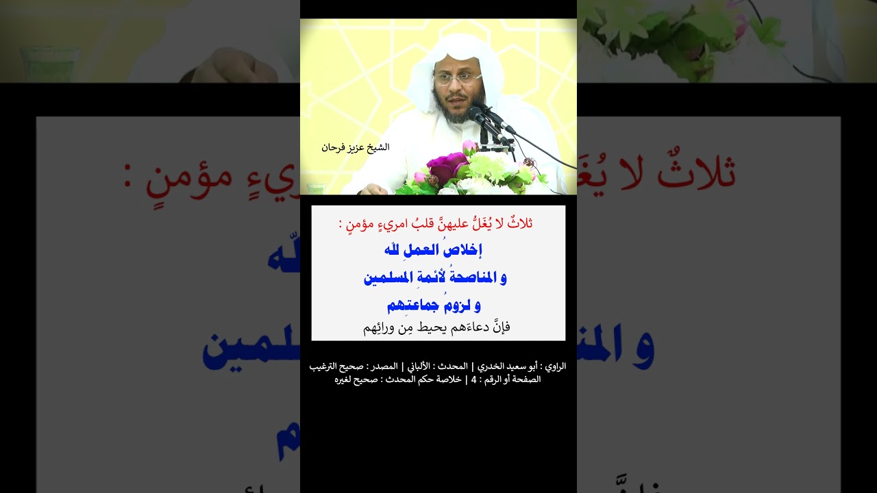 ثلاث لا يُغَلّ عليهن قلبُ امريءٍ مؤمن - الشيخ عزيز فرحان
