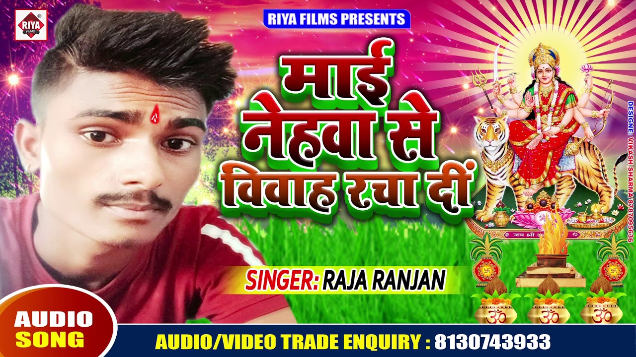 riya films bhojpuri gana Raja Ranjan का नया देवी गीत 2019 | माई नेहवा से विवाह रचा दी | Mai Nehawa Se Vivah Racha Di