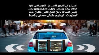 تعديل: اللايدر اقصد نفس فكرة الرادار بس بالليزر ADAS , Autonomous Car شرح كيفية عمل منظومة