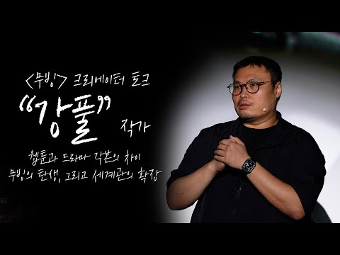 4K｜강풀 작가-무빙의 탄생｜무빙 크리에이터 토크｜무비비