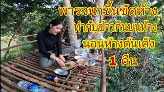 Camping พารจนาขึ้นขัดห้าง ทำกับข้าวกินบนห้างต้นเค็ง วันที่ 9 มิย. 65