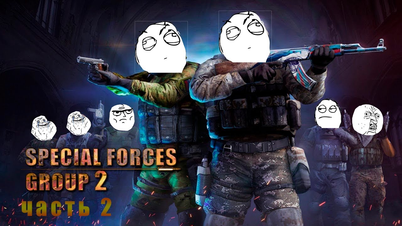 Special Forces Group- №2 Смешно бльт