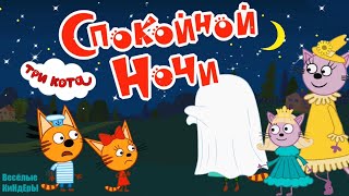 Три кота Спокойной ночи | В гостях у Лапочки | Новая игра с котиками | Мультики для детей