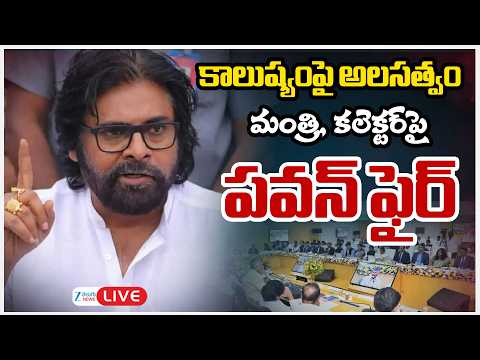 LIVE: Pawan Kalyan Serious On Collector | కాలుష్యంపై అలసత్వం మంత్రి, కలెక్టర్‌పై పవన్ ఫైర్ | ZEE - ZEE24TELUGUNEWS