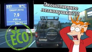 УАЗ Патриот ЭКОНОМИЧНЕЕ чем Лада Веста??? УАЗ Патриот ЭКОНОМИЧНЕЕ чем Лада Веста???