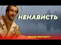 Две страсти -  самые злые, ненавистные и Богу, и людям! Иоанн Златоуст