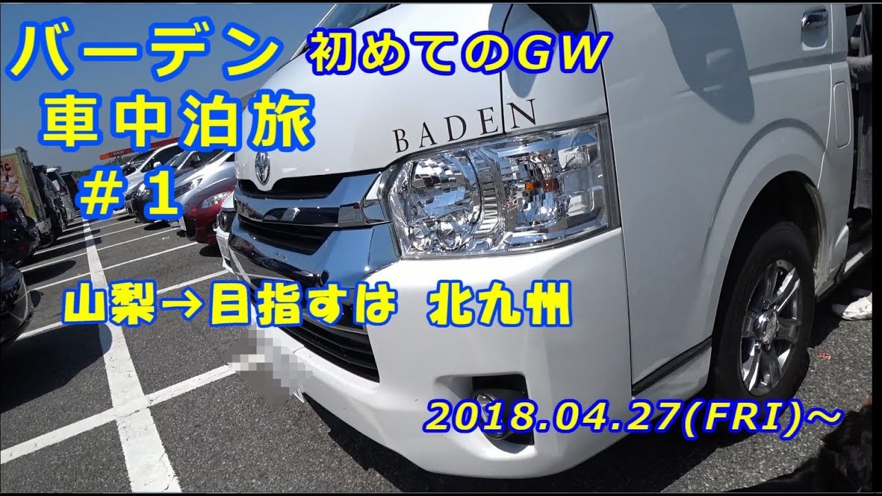 トイファクトリー バーデン 初gw車中泊 1 Youtube