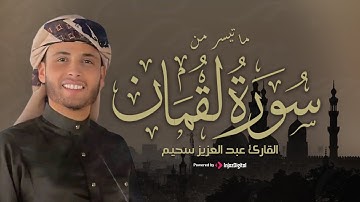 من روائع عبدالعزيز سحيم | ما تيسر من سورة لقمان – تلاوة تبعث الطمأنينة