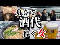 ボートの払い戻し金で酒飲んだら美味すぎた【尼崎競艇】