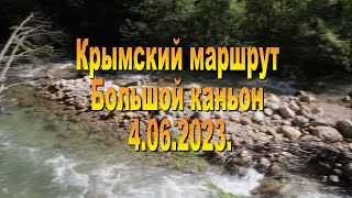 Крымский маршрут. 4.06.2023. Большой Каньон Крыма