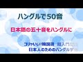 超入門講座 06 ハングルで日本語の50音１