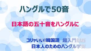 超入門講座 06 ハングルで日本語の50音１