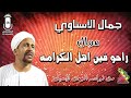 جمال الاسناوي موال راحو فين اهل الكرامه انتاج هاله فون