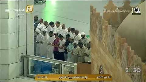 صلاة العشاء 3 صفر 1439 من المسجد الحرام- معالي الشيخ د.عبدالرحمن السديس- سورة النساء