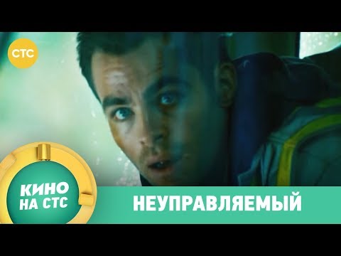 Неуправляемый | Кино в 19:05