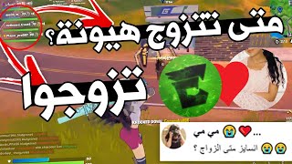 دخلت فورت نايت وسألوني عن الزواج !!