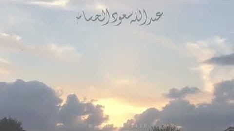 تلاوة جميله بصوت القارئ عبدالله سعود الحشاش