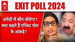 Lok sabha exit Poll: Amethi में फिर से जीतेंगी Smriti Irani या Congress मारेगी बाजी? | ABPLIVE