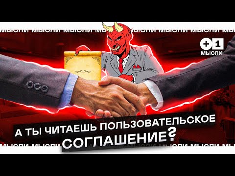 Вот почему стоит прочесть пользовательские соглашение! l +1МЫСЛИ