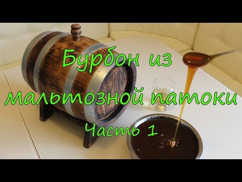 Бурбон из мальтозной патоки. Часть 1.