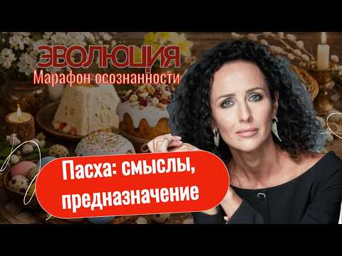 ПАСХА и СМЫСЛЫ : марафон эволюция человека