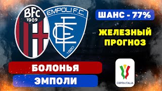 Болонья - Эмполи прогноз и ставка на футбол