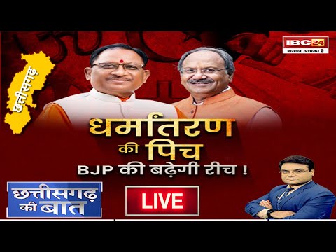 धर्मांतरण की पिच..BJP की बढ़ेगी रीच! Conversion in Chhattisgarh | CG Politics | CG Ki Baat