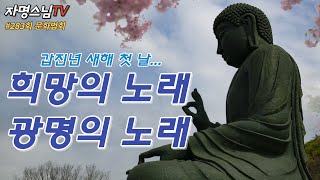 자명스님TV 새해 첫 날/ 283회 문화법회 #세계최대…