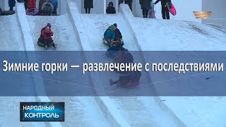 Зимние горки — развлечение с последствиями