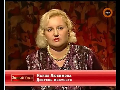 Видео: Званый ужин. Мария Любимова. RenTV (ч.5)