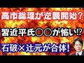 【驚愕】高市総理が正論で反撃開始!習近平主席が怯える○○とは?石破氏と辻本清美氏がついに連携合体!