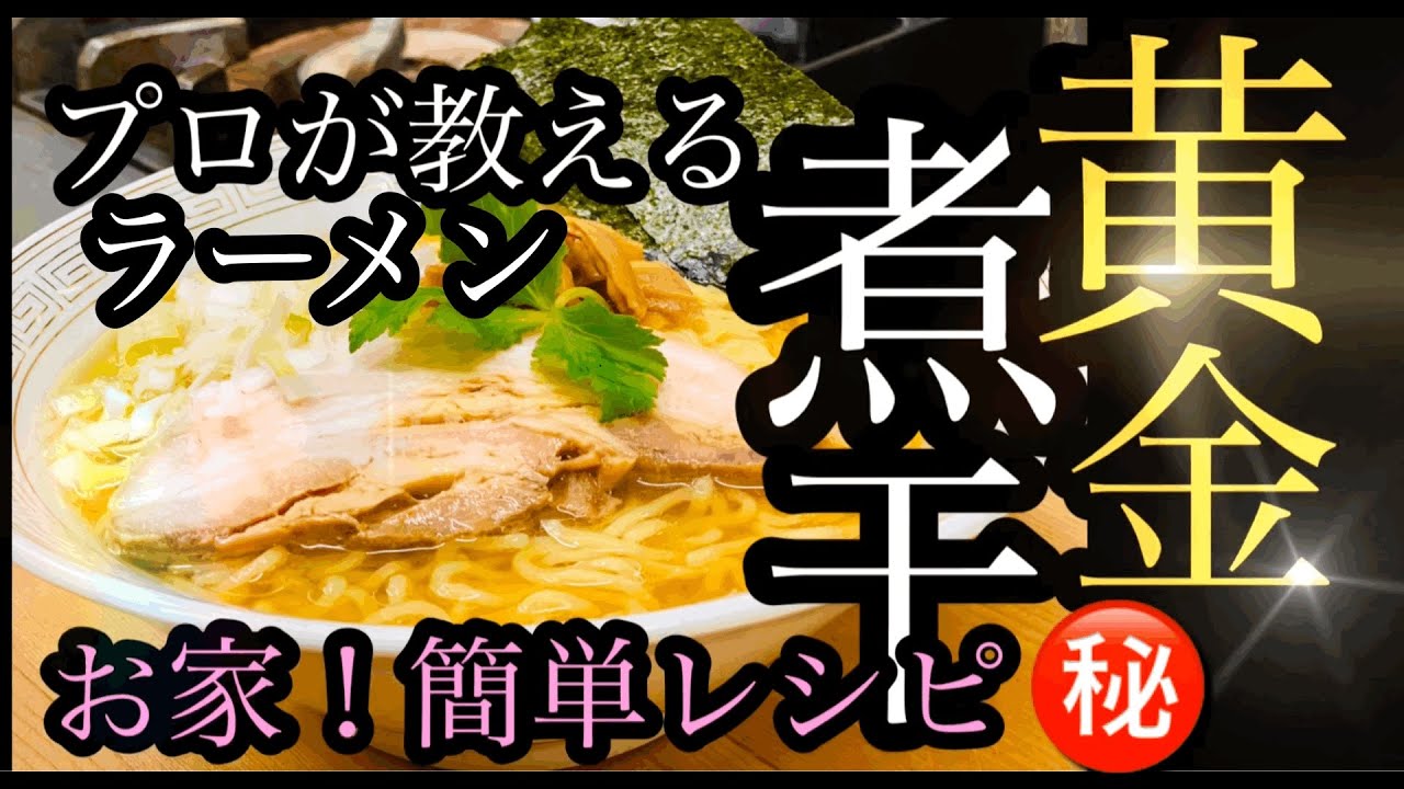 お家簡単レシピ【プロが伝授！】黄金煮干しラーメン❗️無化調